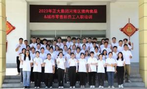 青春揚新帆，奮斗正當時(shí)——2023年正大集團河南區豬肉食品&城市零售新員工入職培訓